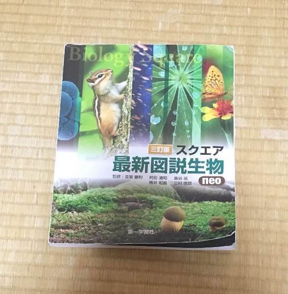 三訂版 スクエア 最新図説生物 neo 第一学習社 資料集 - メルカリ