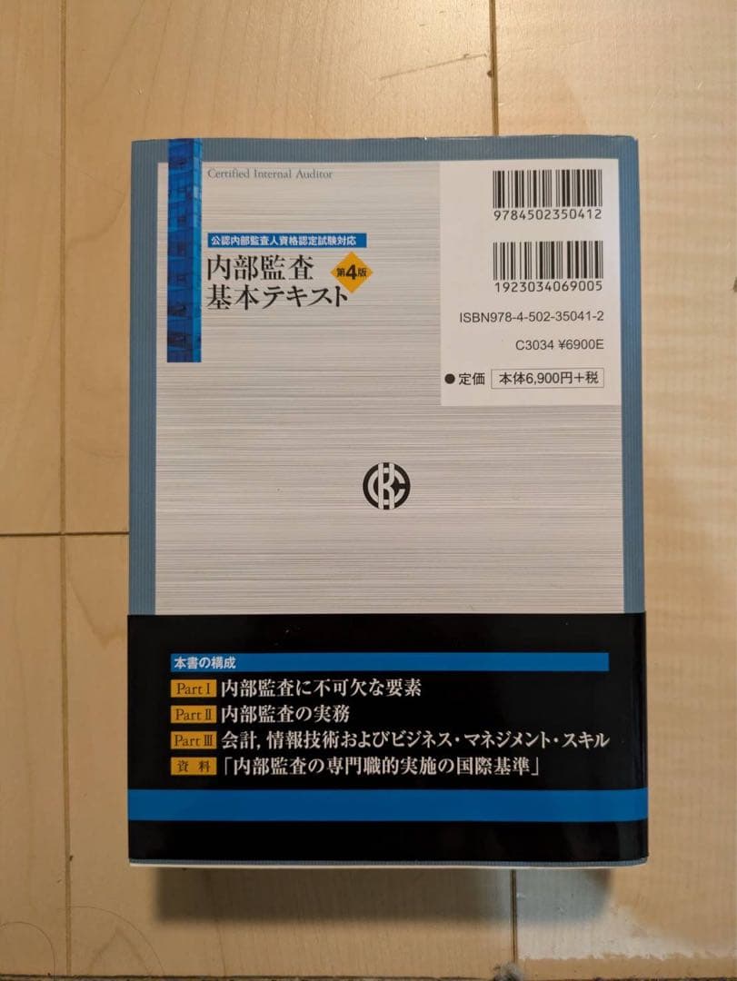 内部監査基本テキスト 第4版 - メルカリ