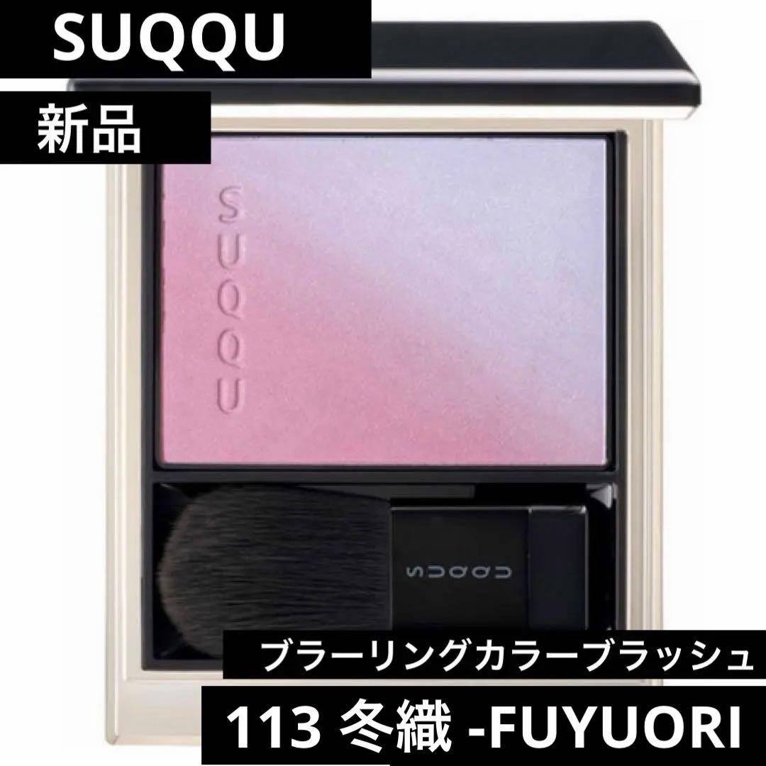 新品未使用】SUQQU ブラーリングカラーブラッシュ113冬織 限定 - メルカリ