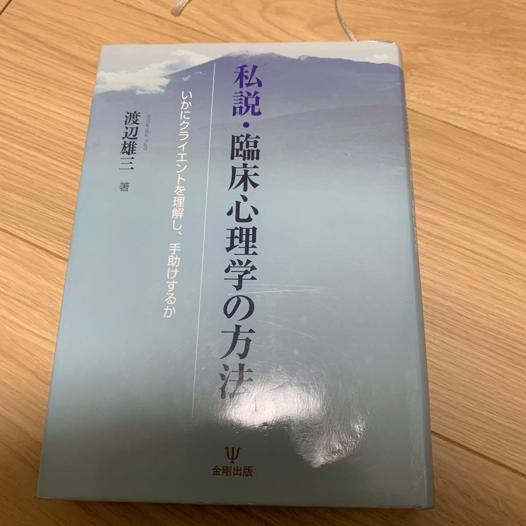 私説 臨床心理学の方法 いかにクライエントを理解し,手助けするか 私説・臨床心理学の方法 いかにクライエントを理解し、手助けするか