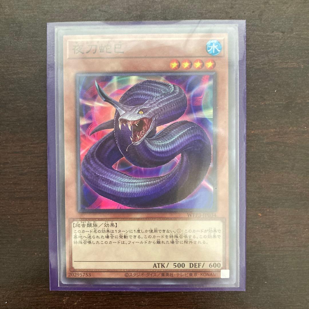 夜刀蛇巳 遊戯王 ミツルギ 巳剣 爬虫類族 WPP3 やとのかみ - メルカリ