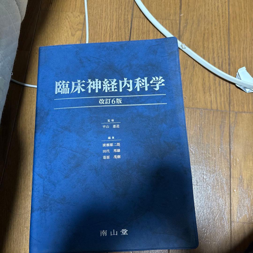 臨床神経内科学 改訂6版 臨床神経内科学 （改訂6版） 平山惠造／監修 廣瀬源二郎／編集 田代