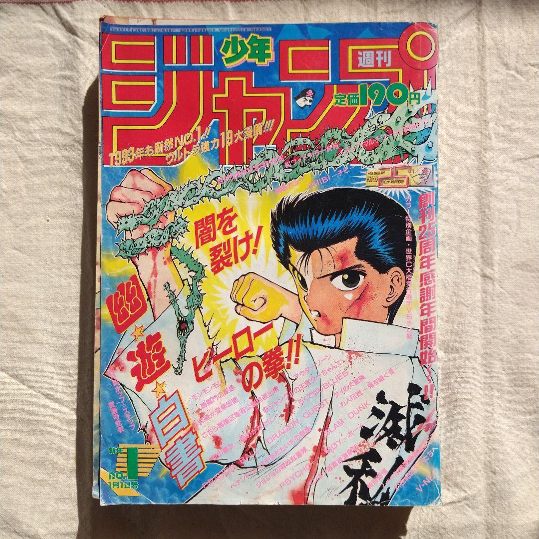 週刊少年ジャンプNO.1／1月1日号／平成5年(1993年)1月1日発行 - メルカリ