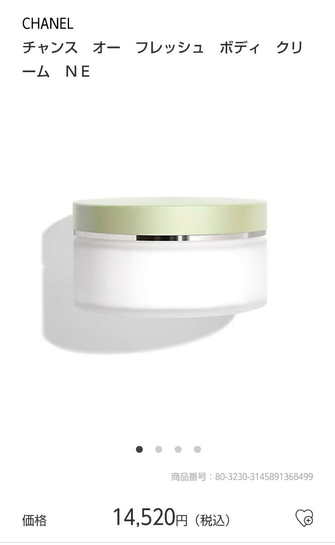 《新品未開封》CHANEL シャネルチャンスオーフレッシュ ボディクリーム NE