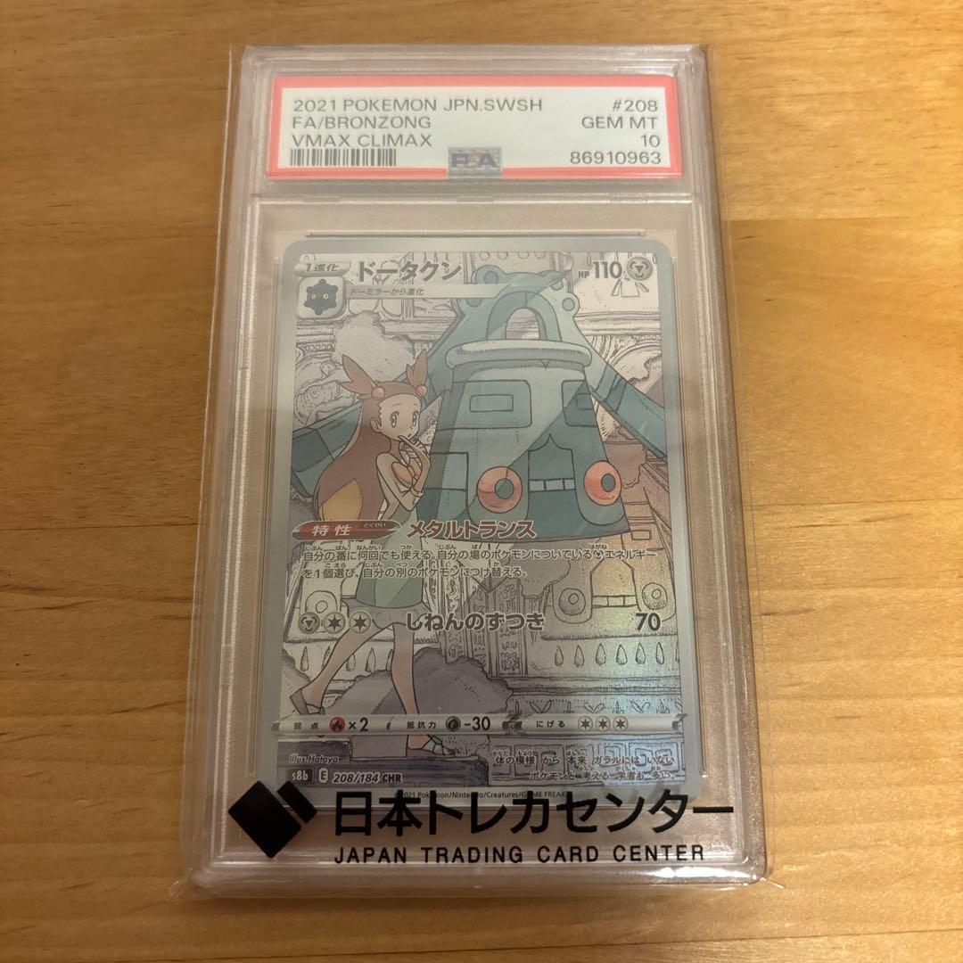 ドータクン CHR PSA10 S8b VMAXクライマックス PSA10】 ドータクン (CHR) {208/184} [S8b/VMAXクライマックス] [SS