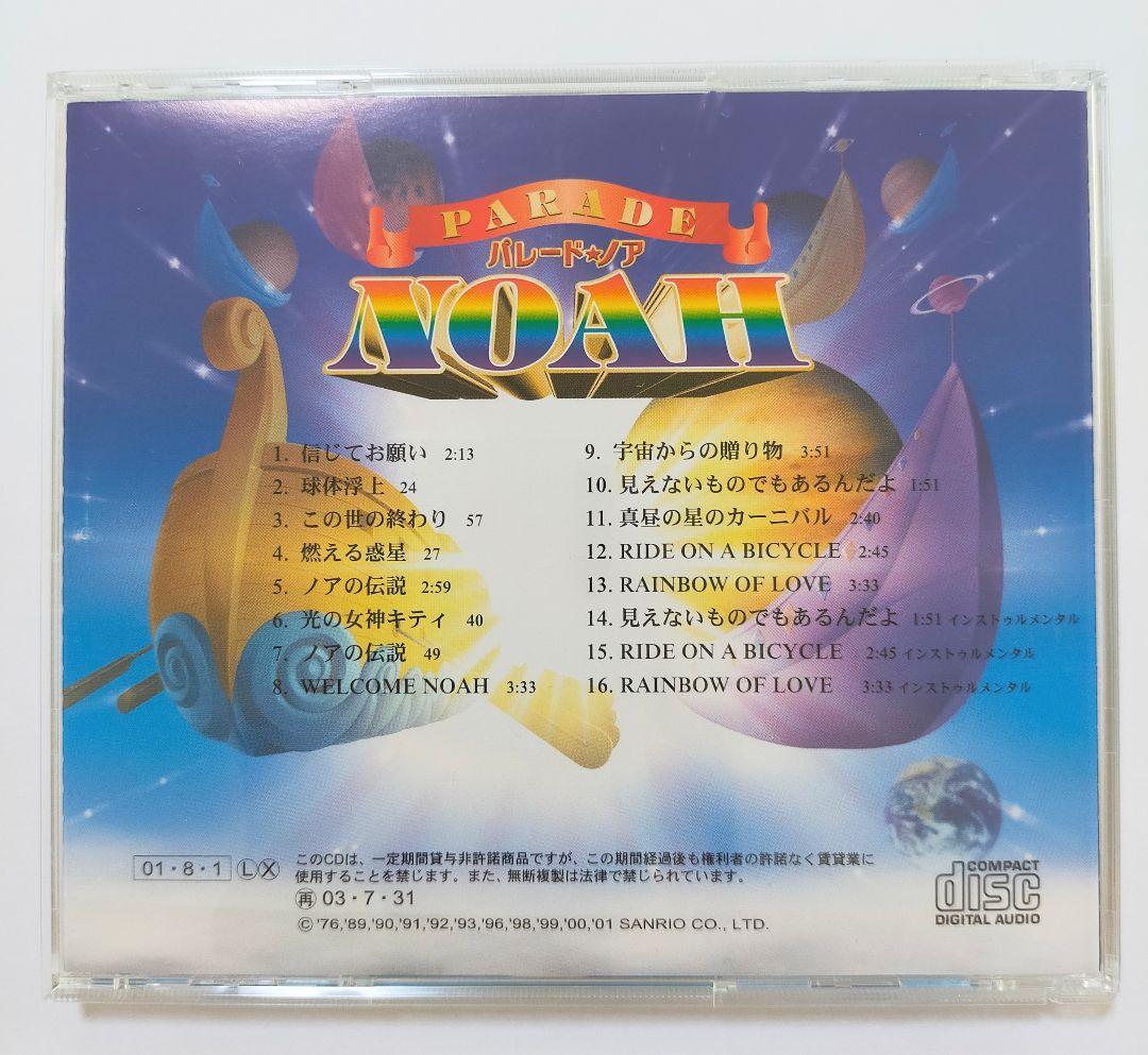 サンリオ CD パレード ☆ ノア オリジナルサウンドトラック - メルカリ
