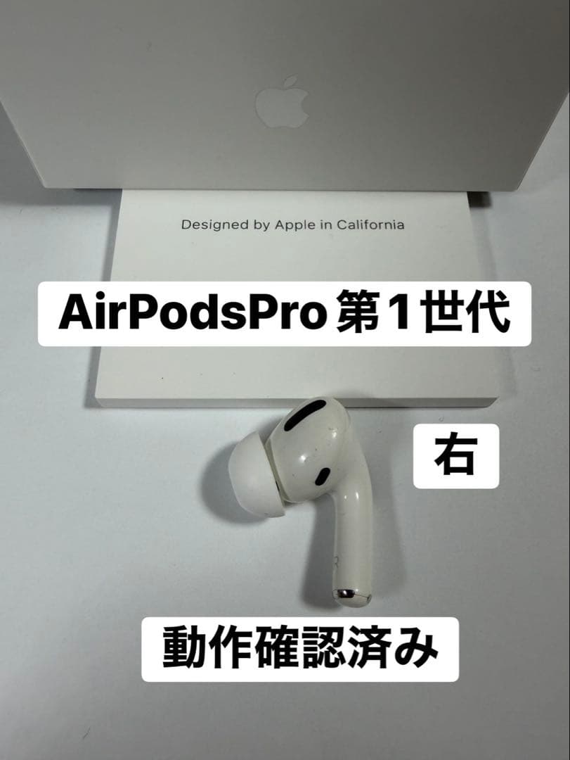 AirPods Pro 第1世代 右耳のみ 国内純正品 - メルカリ