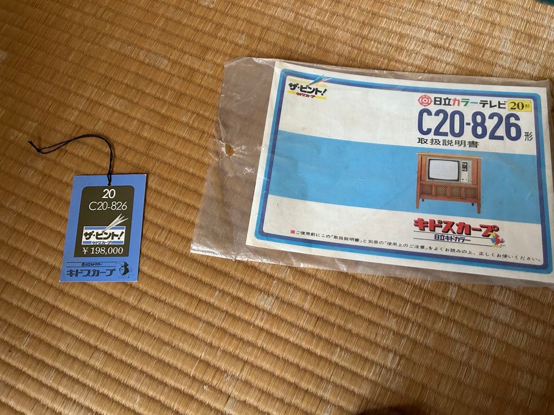 全国送料無料 日立 ブラウン管 テレビ 家具調 昭和レトロ 家電 当時物