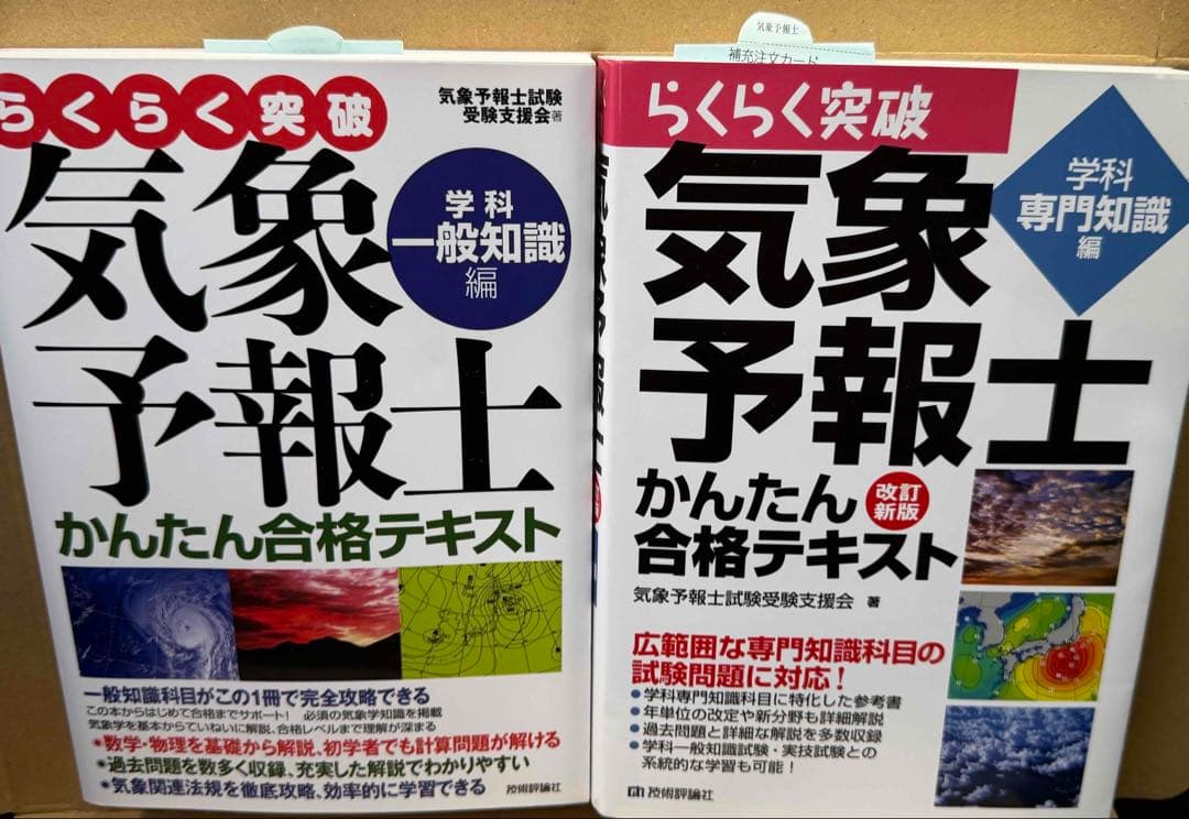 【一般、専門】らくらく突破気象予報士かんたん合格テキスト 気象予報士かんたん合格テキスト 〈学科・一般知識編〉 | 気象予報士
