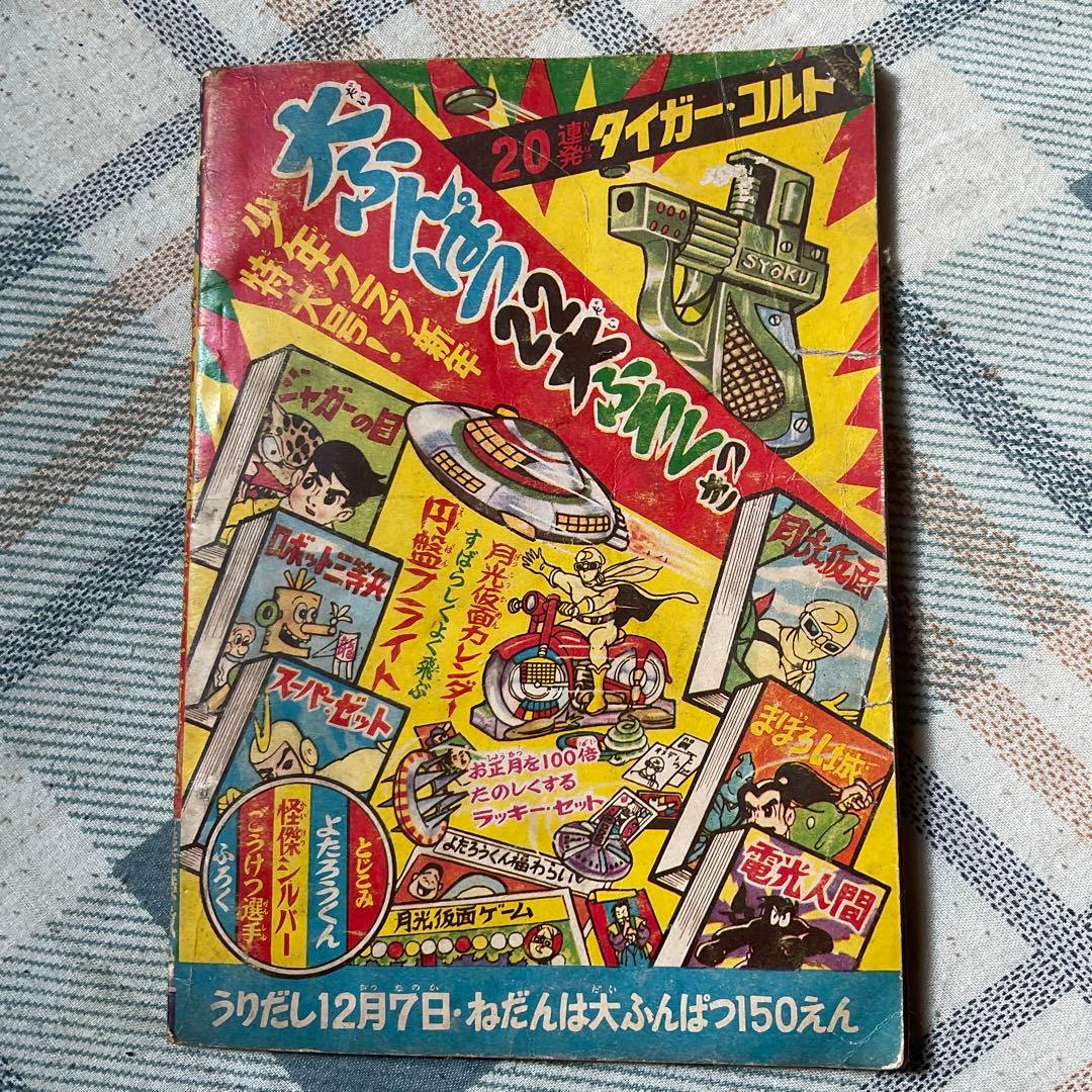 昭和34年~昭和36年頃の少年漫画、3冊セット。【1つだけ破れがあります