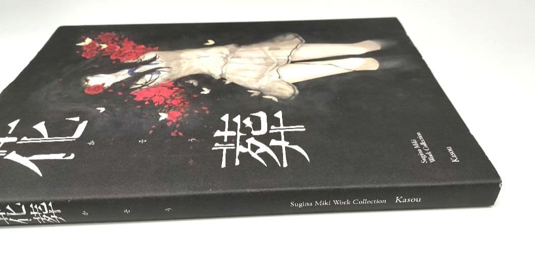 杉菜水姫(スギナミキ)作品 第二集 花葬