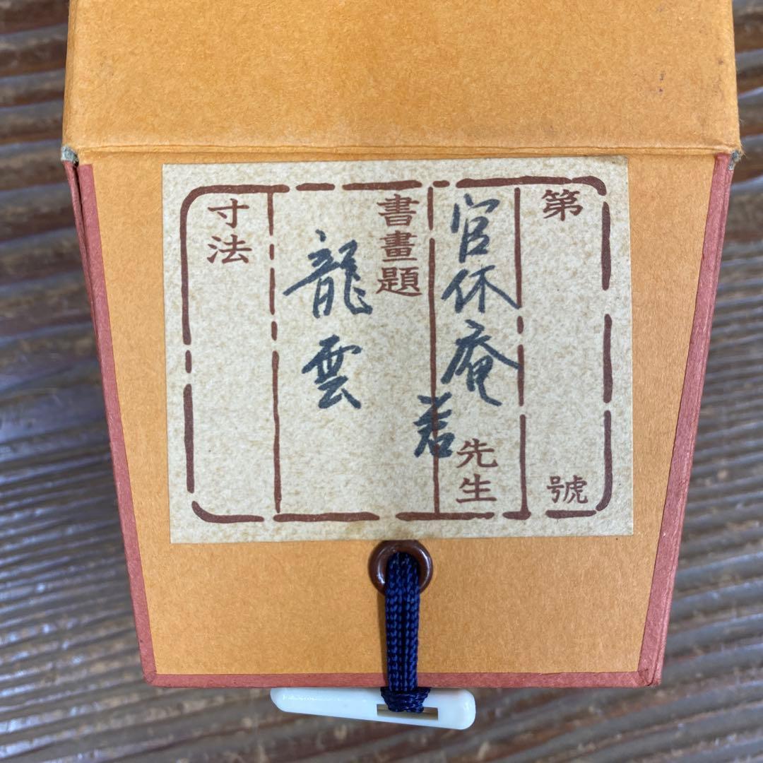美品 掛け軸 有隣斎 宗屋作「龍雲玉葉上」武者小路千家官休庵 禅語