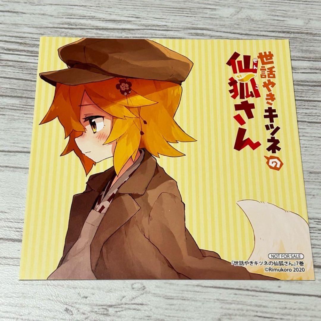 メルカリ便】世話やきキツネの仙狐さん 特典 イラストカード まとめ