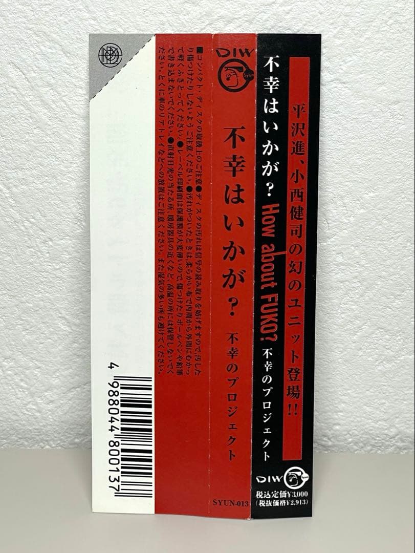 美品 CD 不幸のプロジェクト／不幸はいかが？　平沢進 古西健司