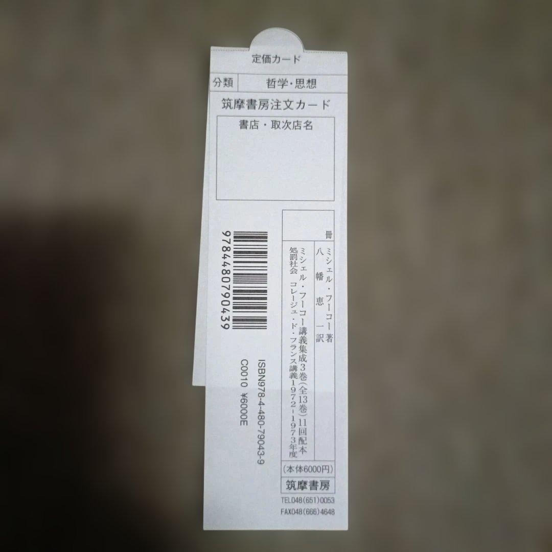 ミシェル・フーコー講義集成 3 処罰社会 コレージュ・ド・フランス講義