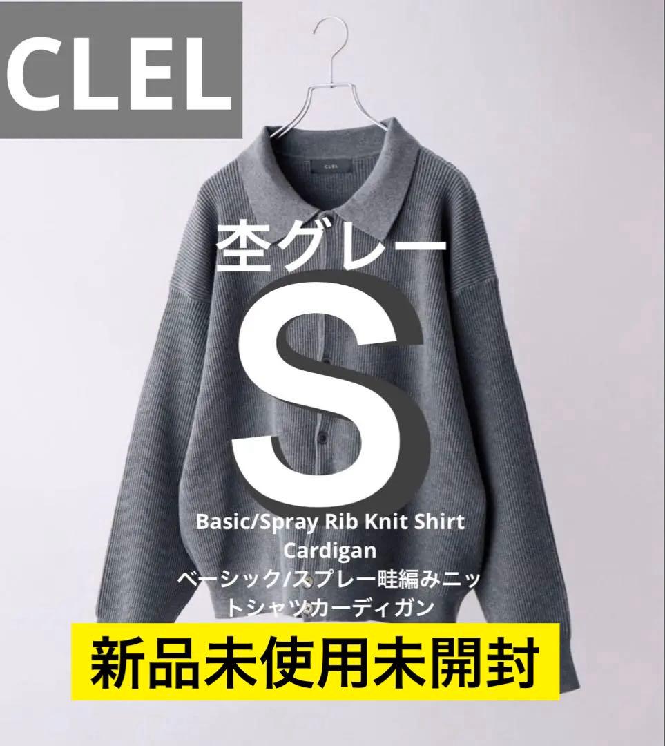 【CLEL】新品未開封ベーシックスプレー畦編みニットシャツカーディガン　杢グレー CLEL】Basic/Spray Rib Knit Shirt Cardigan / ベーシック/スプレー畦