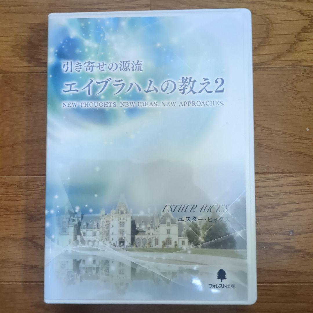 お値下げ！エイブラハムの教え2 DVD 4枚➕音声mp3(吉岡純子さん監修