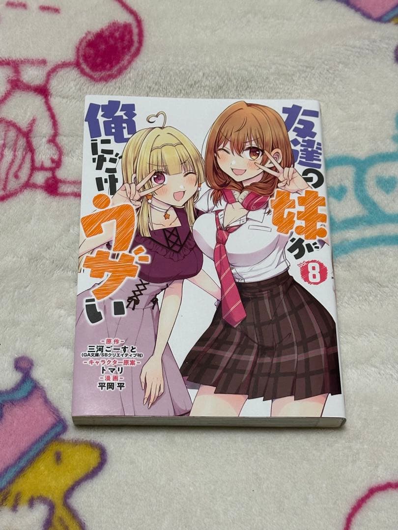 友達の妹が俺にだけウザい 8巻 初版 いもウザ コミック - メルカリ