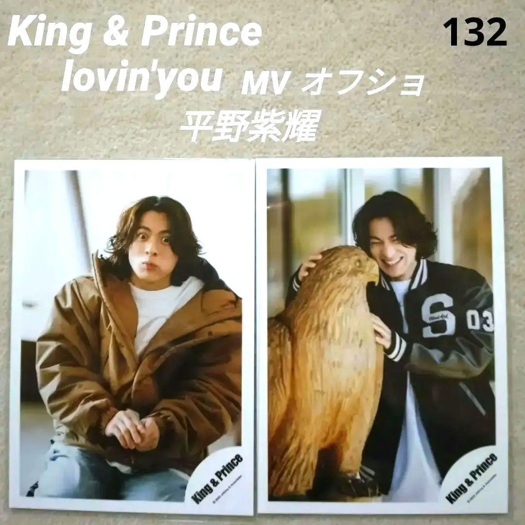 132】King&Prince 公式写真 lovin'you 平野紫耀 個人 - メルカリ