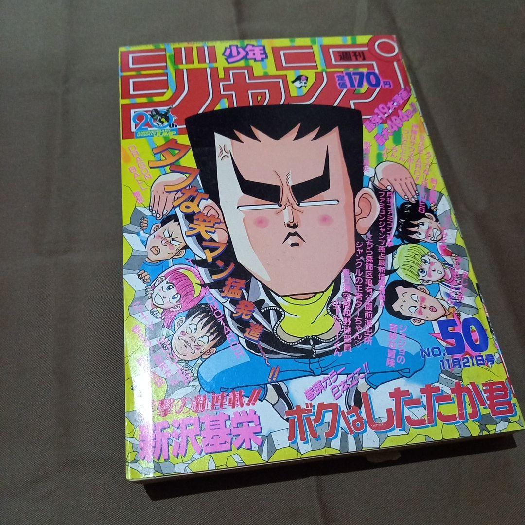 当時物美品】週刊 少年 ジャンプ 1988年50号 ジャンプ 漫画 アニメ