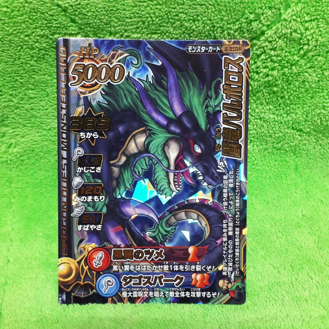 ドラゴンクエスト モンスターバトルロード カード 闇竜バルボロス 未