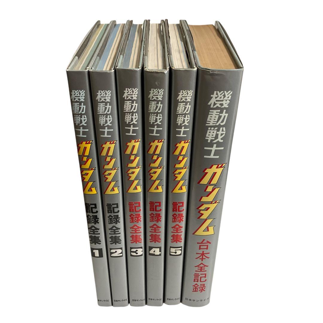 機動戦士ガンダム 台本全記録＆記録全集全5巻 - メルカリ