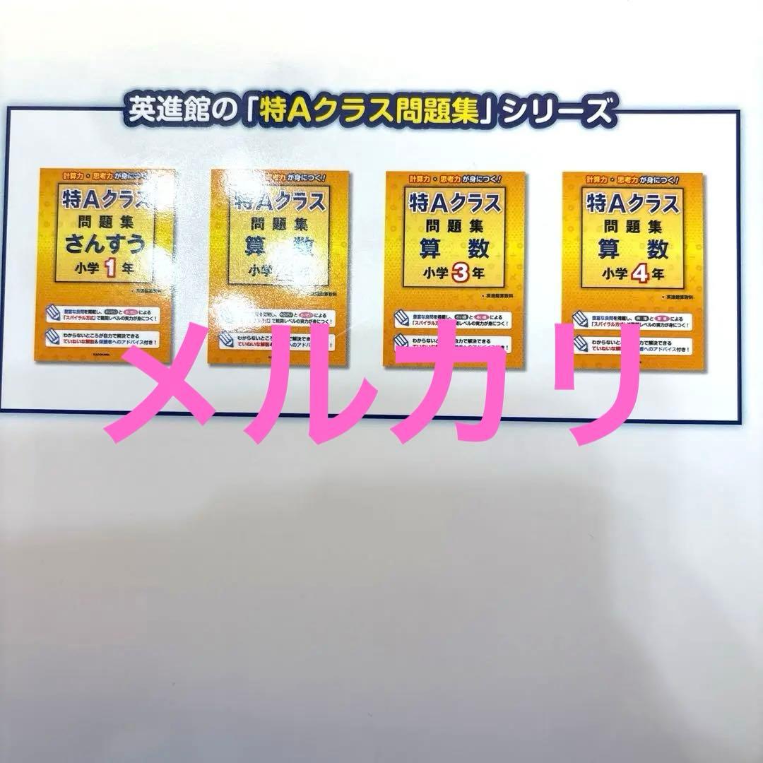 英進館算数科 特Aクラス問題集 小学1年生 灘ラサール附設 四谷大塚