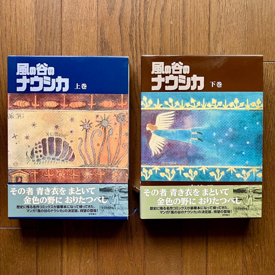 風の谷のナウシカ 上巻・下巻 豪華装丁本 全2巻セット 初版本 宮崎 駿