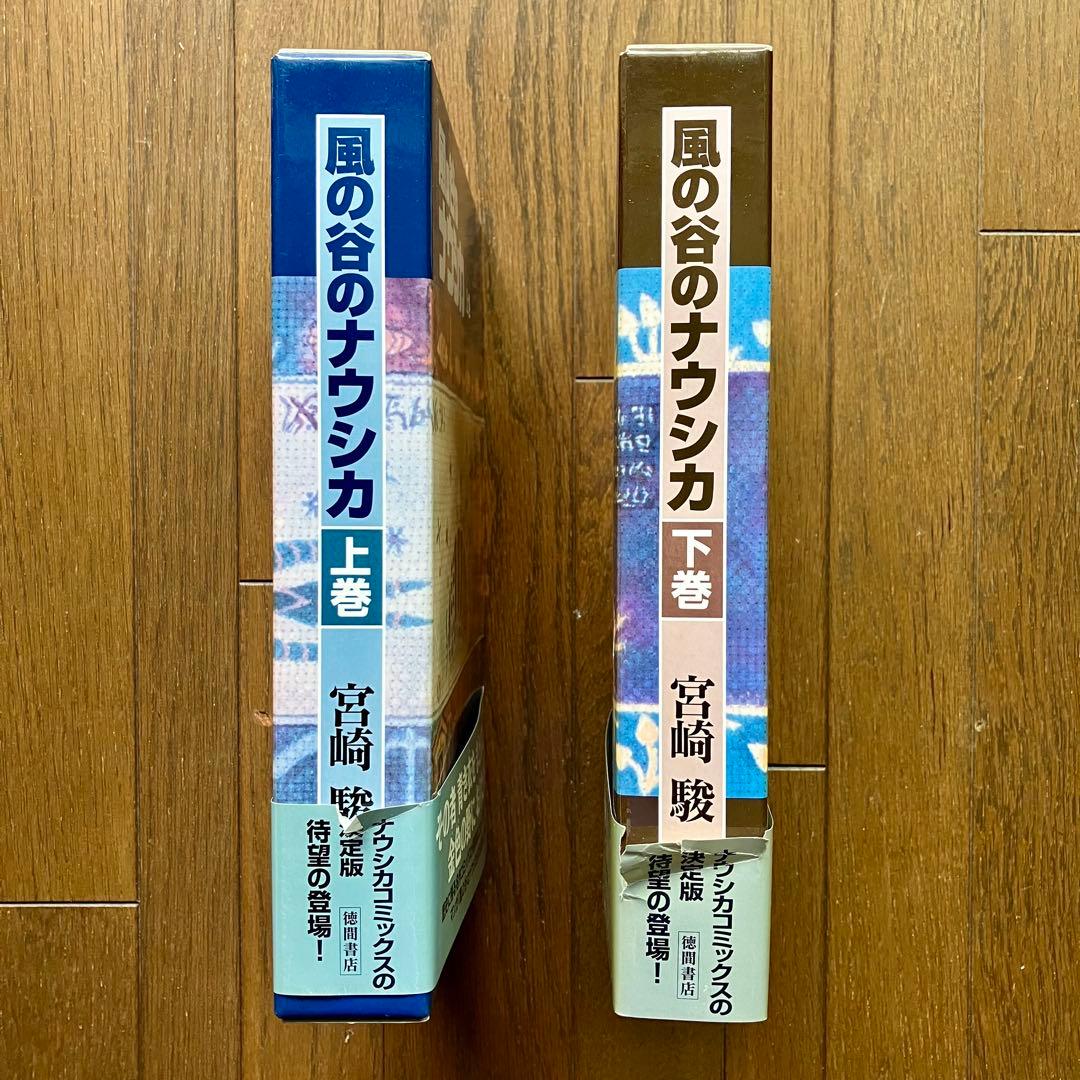風の谷のナウシカ 上巻・下巻 豪華装丁本 全2巻セット 初版本 宮崎 駿