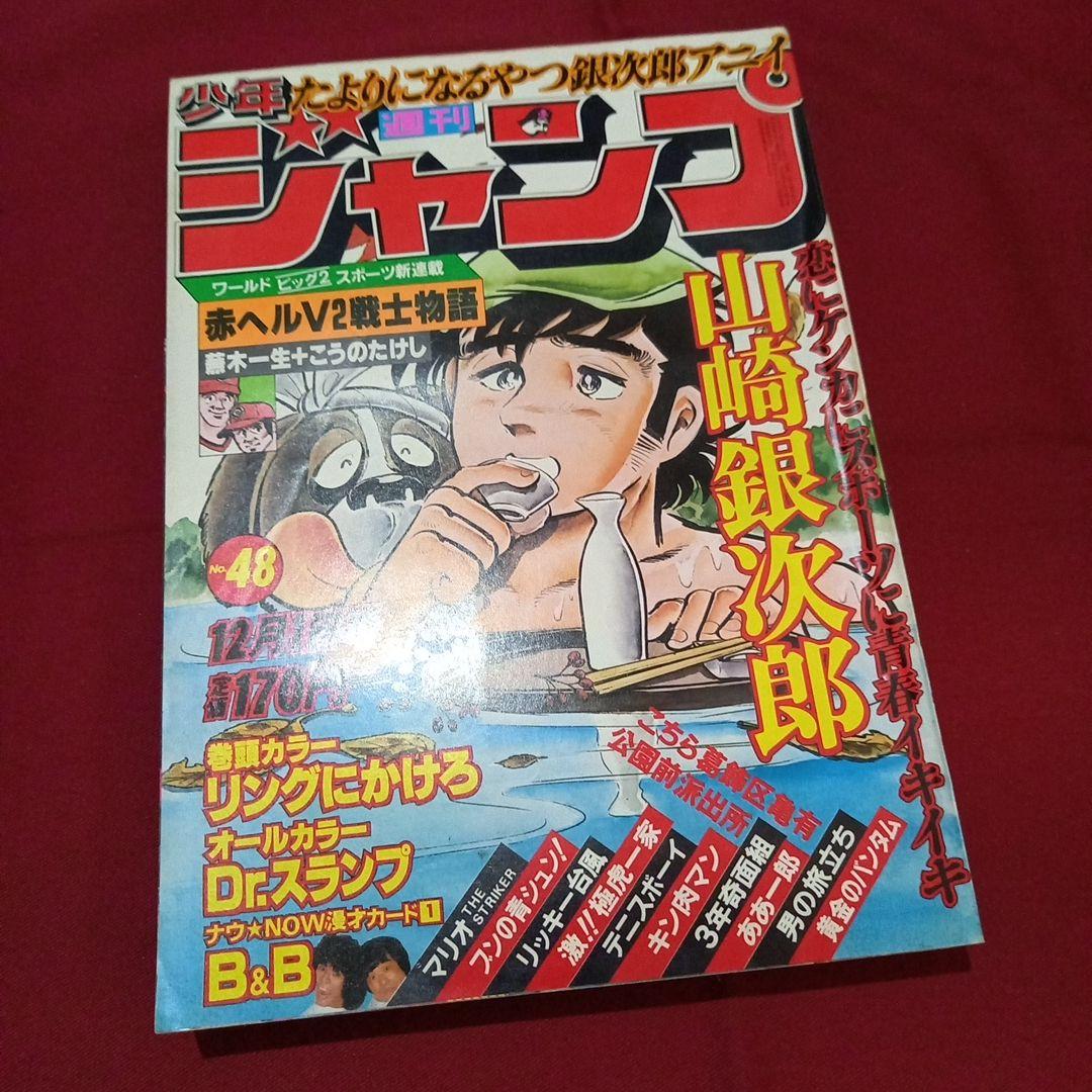 当時物美品】週刊 少年 ジャンプ 1980年48号 漫画 アニメ - メルカリ