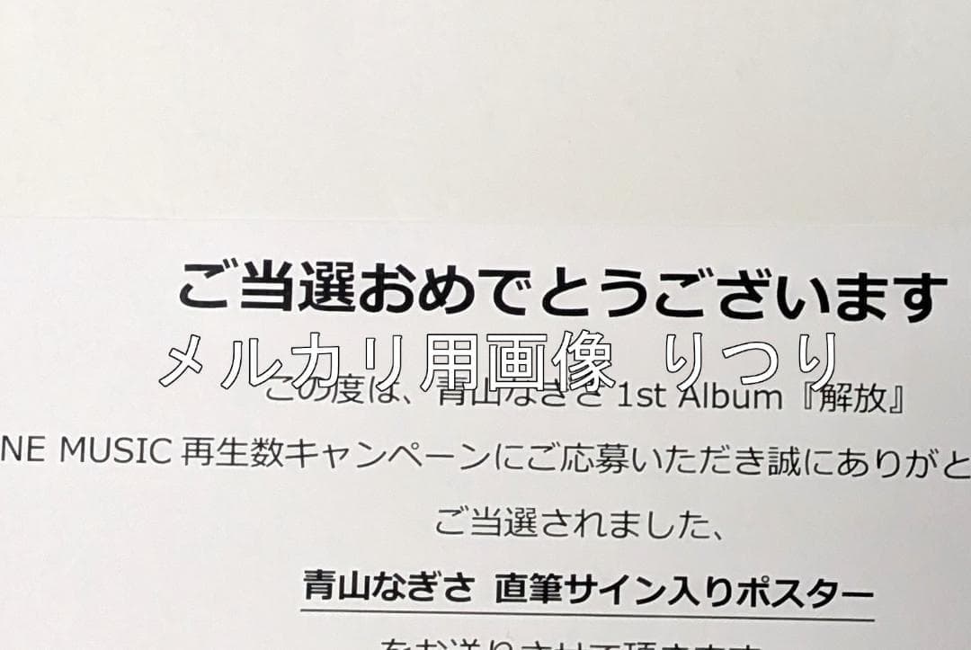 青山なぎさ 「解放」 直筆サイン入りポスター 当選通知書付き 声優