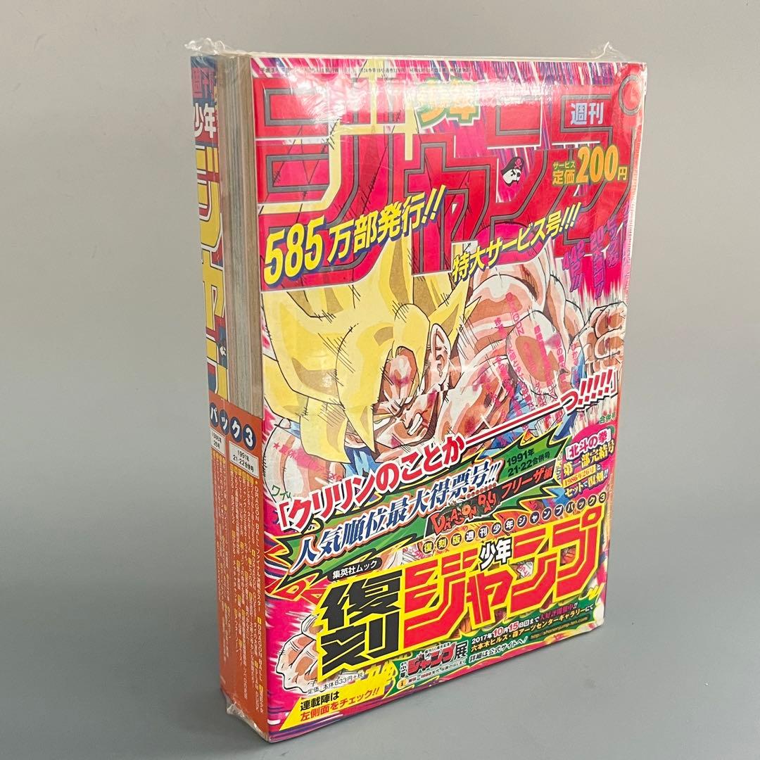 未開封　ドラゴンボール 北斗の拳 孫悟空 復刻 少年ジャンプ 2パック シュリンク付き 未開封 復刻版 週刊少年ジャンプ パック 3
