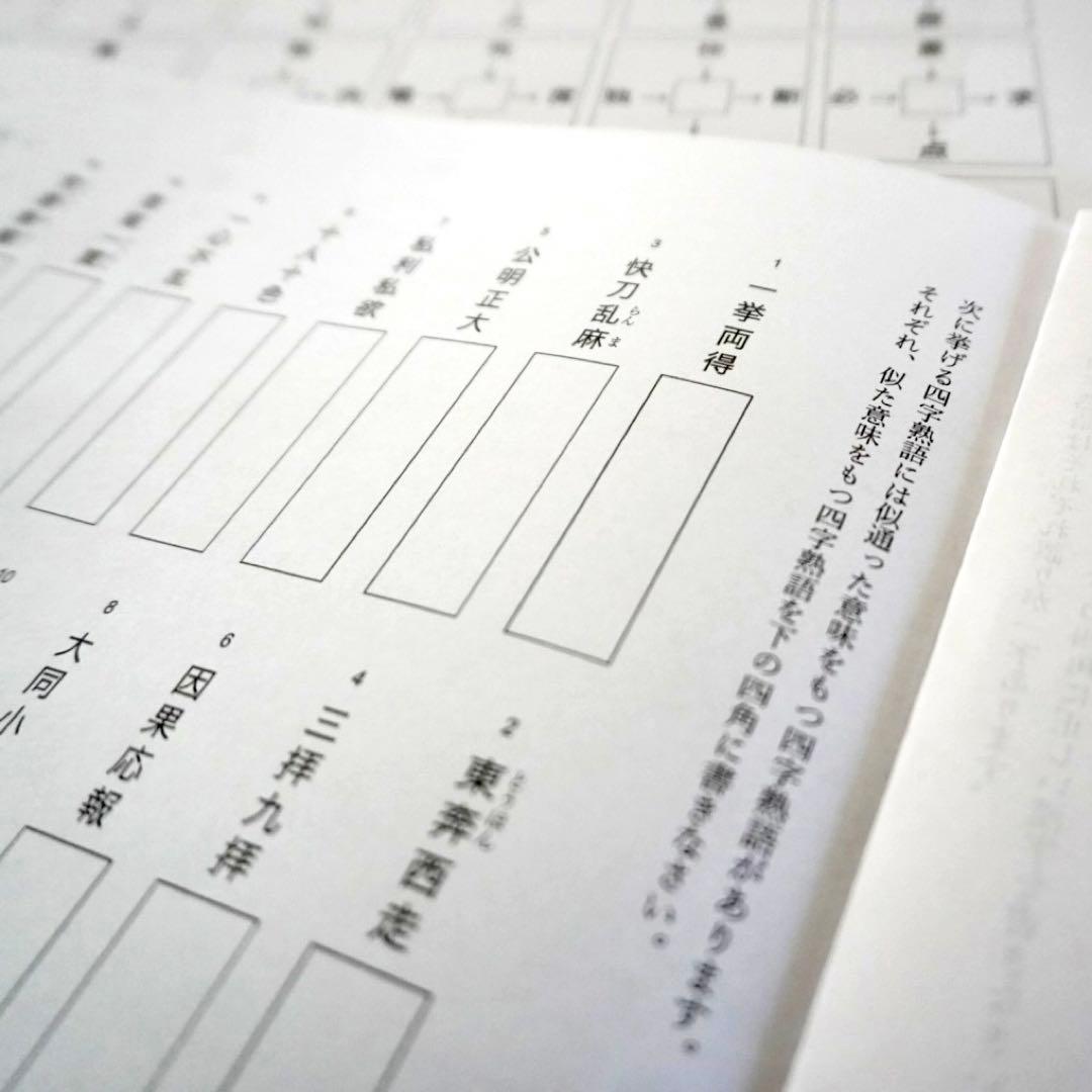 灘中 中学受験 国語 対策 漢字パズル 漢字しりとり 四字熟語 - メルカリ