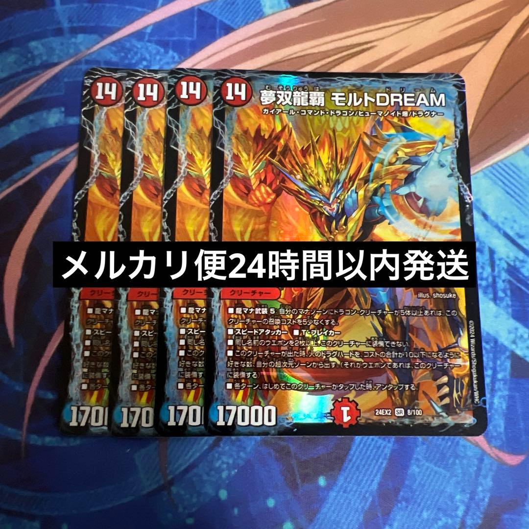 夢双龍覇 モルトドリーム モルトDREAM 4枚セット ② - メルカリ