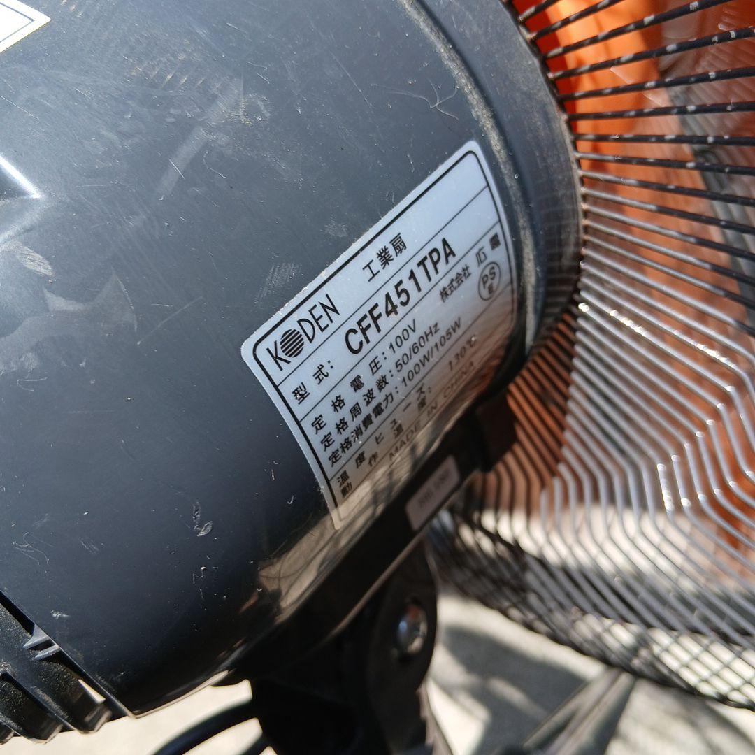 ○超美品○工業扇風機 KODEN(広電) CFF451TPA 大型オレンジ羽 - メルカリ