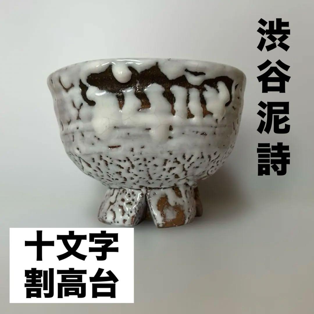 渋谷泥詩 「十文字割高台茶碗」 - メルカリ