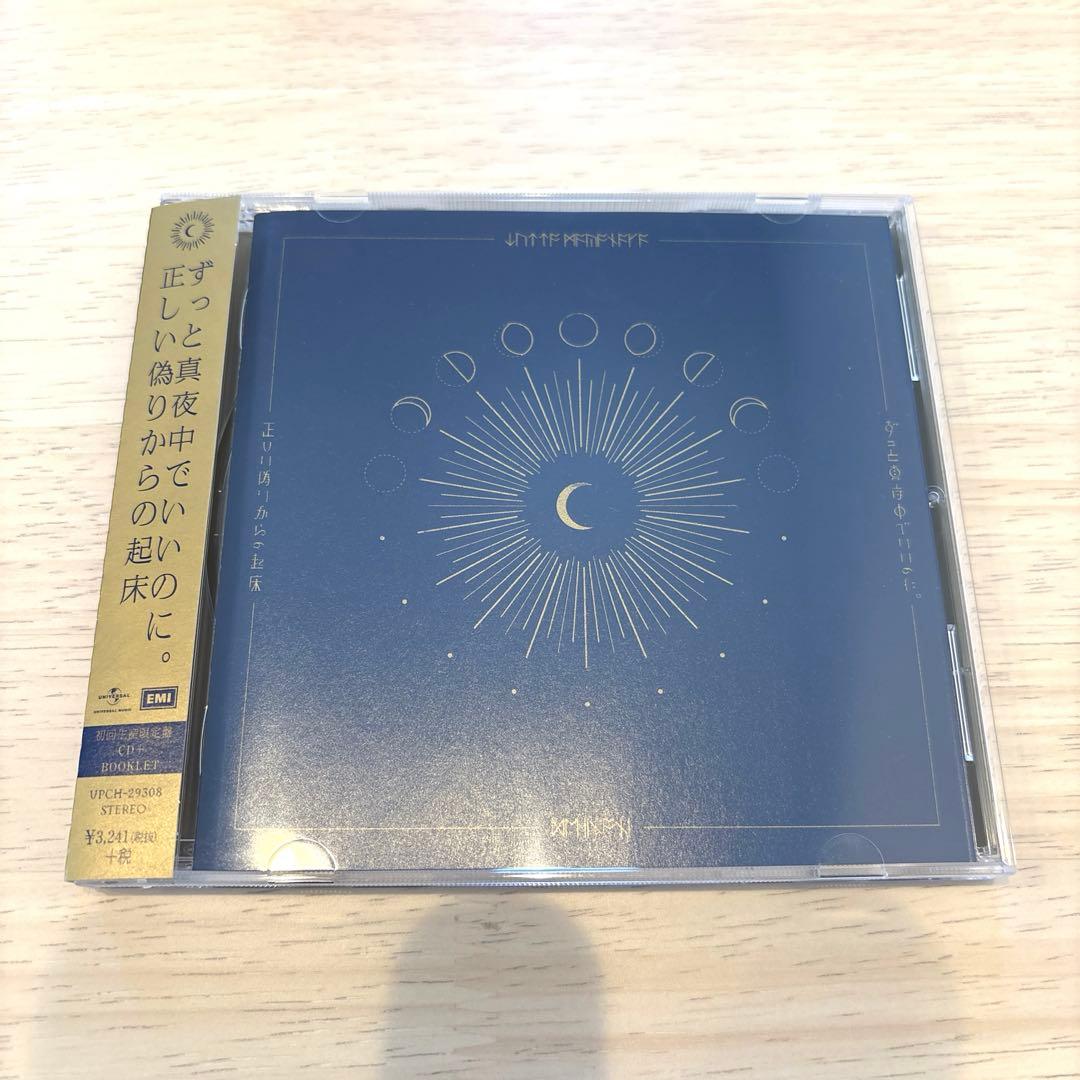 ずっと真夜中でいいのに。 / 正しい偽りからの起床（初回限定盤）