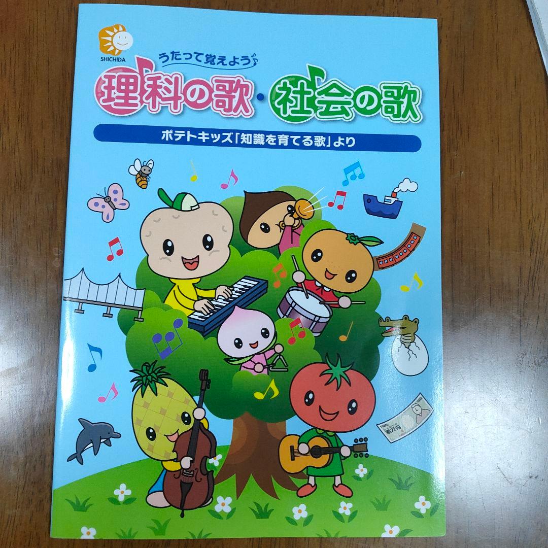 七田式 理科の歌・社会の歌 うたって覚えよう♪ しちだ教育研究所 CD