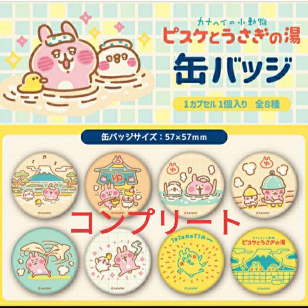匿名配送】カナヘイ☆ピスケとうさぎの湯☆ぬいぐるみ 缶バッジ