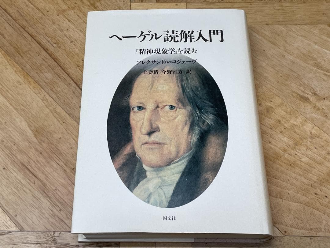 【未使用に近い】アレクサンドル・コジェーヴ / ヘーゲル読解入門 ヘ-ゲル読解入門: 『精神現象学』を読む | アレクサンドル コジェーヴ