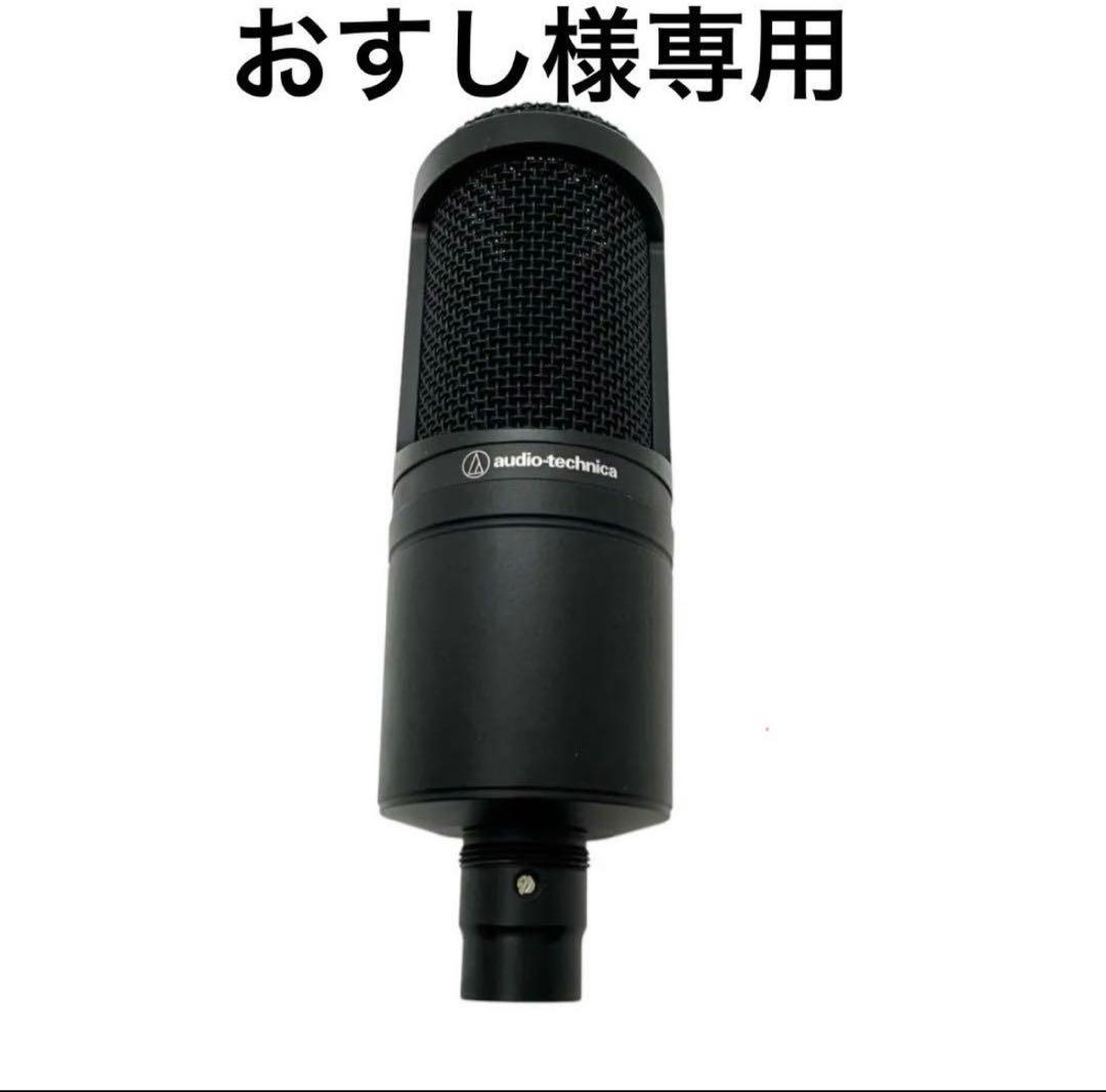 【おすし】audio-technica AT2020 コンデンサーマイク AT2020｜マイクロホン：コンデンサーマイク｜オーディオテクニカ