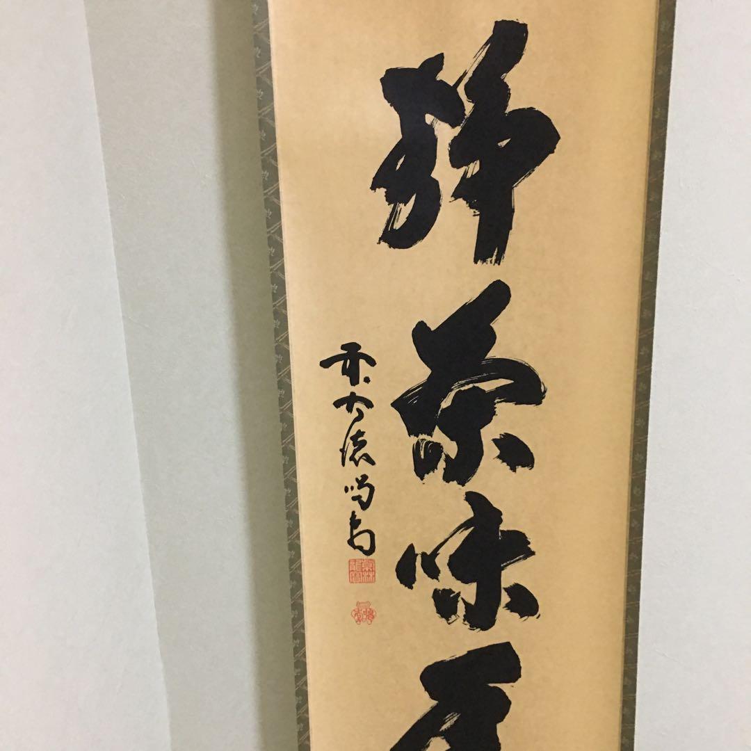 直筆 大徳寺黄梅院前住職 喝堂作品 - work.wisbato.com