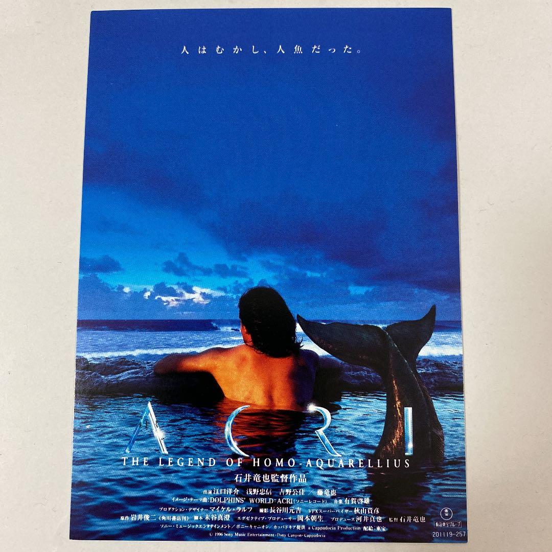 1996年公開 ACRIアクリ 米米クラブ石井竜也監督 特別試写会招待状