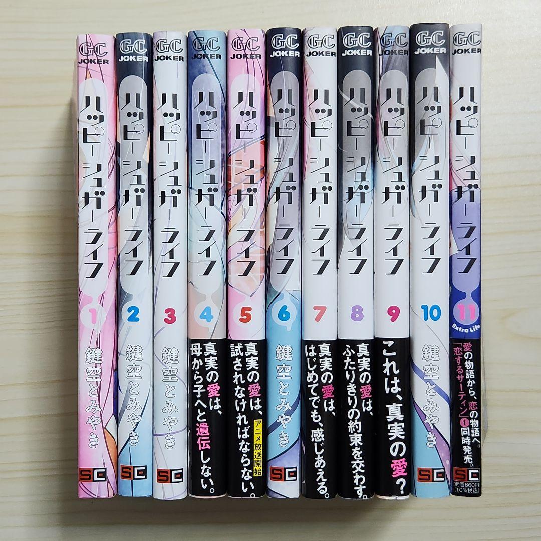 ハッピーシュガーライフ 1〜11巻 全巻セット ハッピーシュガーライフ 1〜11巻 全巻セット - メルカリ