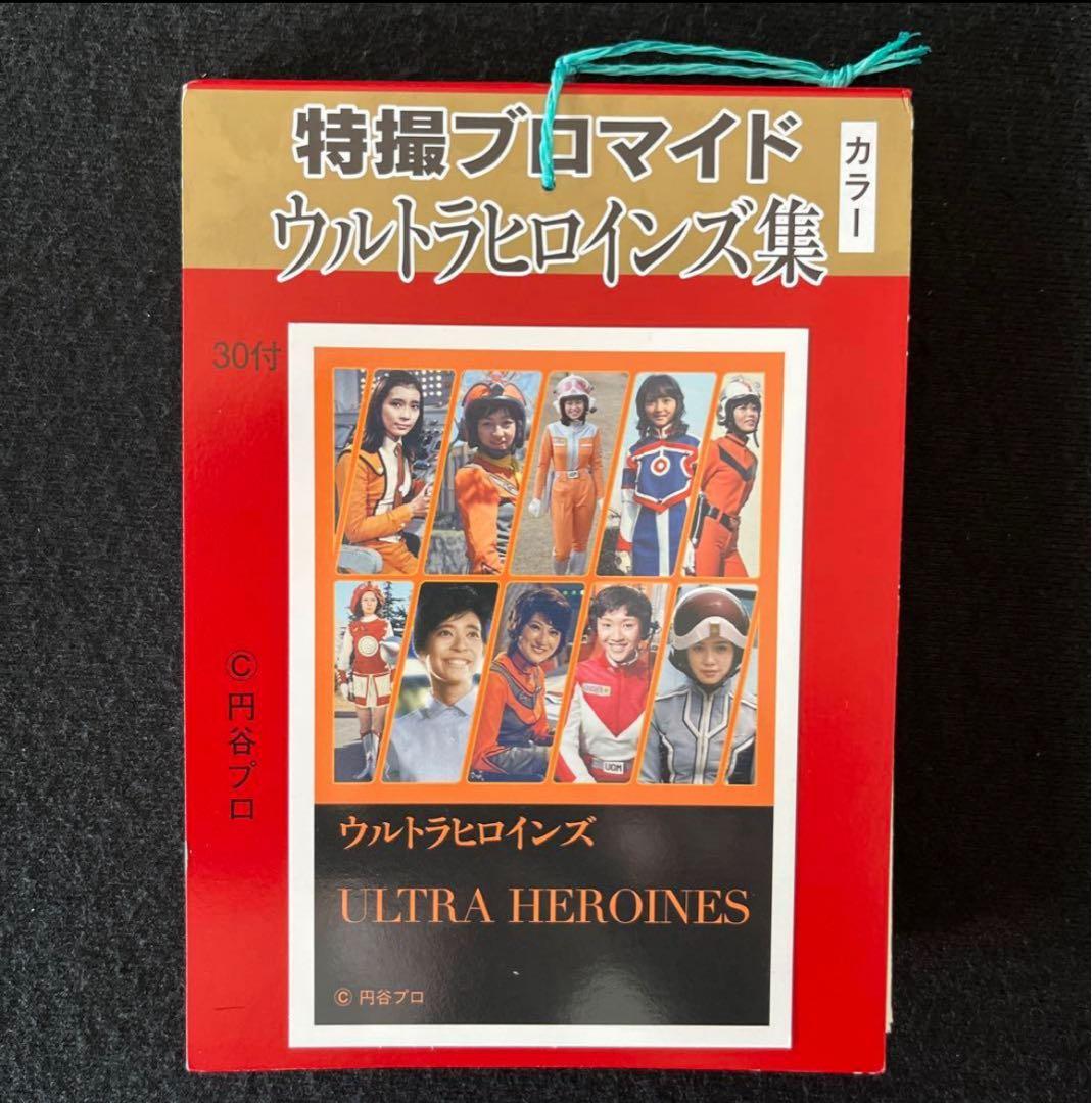 特撮ブロマイドウルトラヒロインズ集