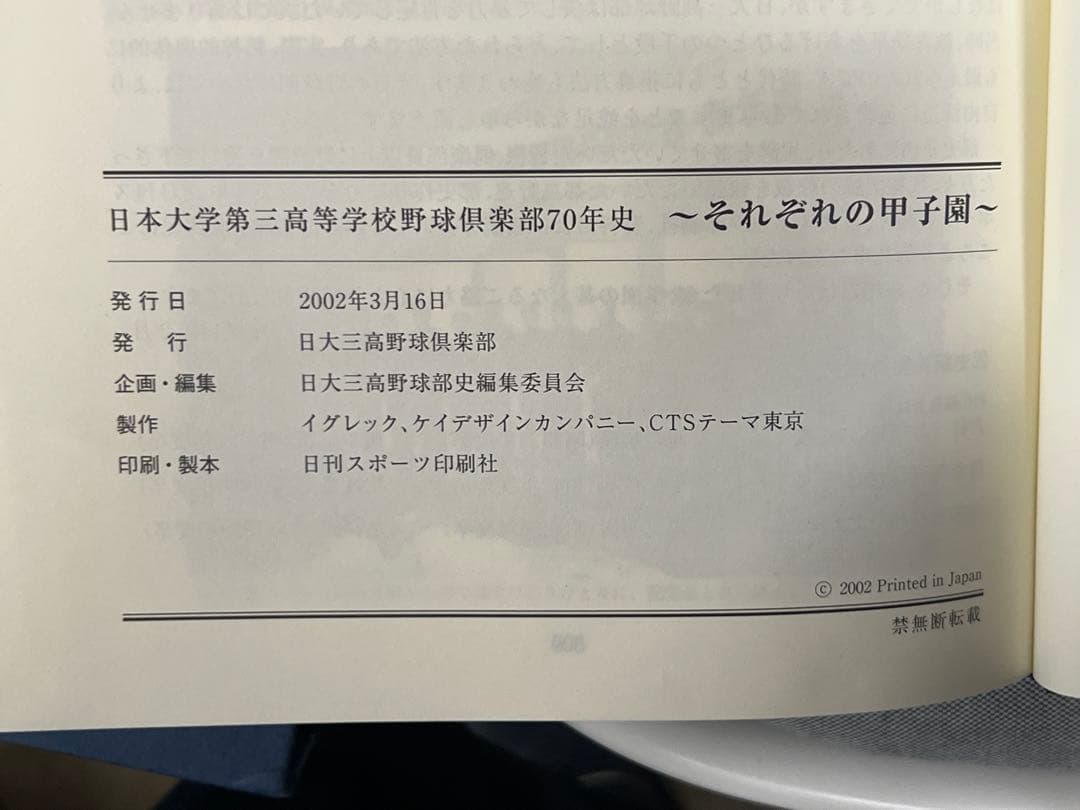 日本大学第三高等学校野球倶楽部七十年史 野球部 アルバム 高校野球