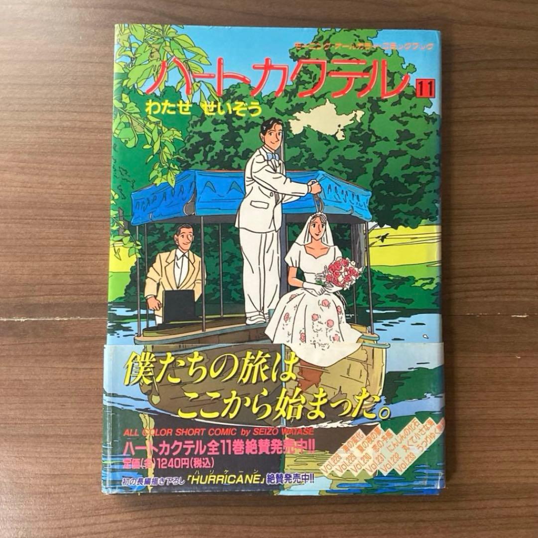 美品】ハートカクテル わたせせいぞう11巻 帯付き - メルカリ