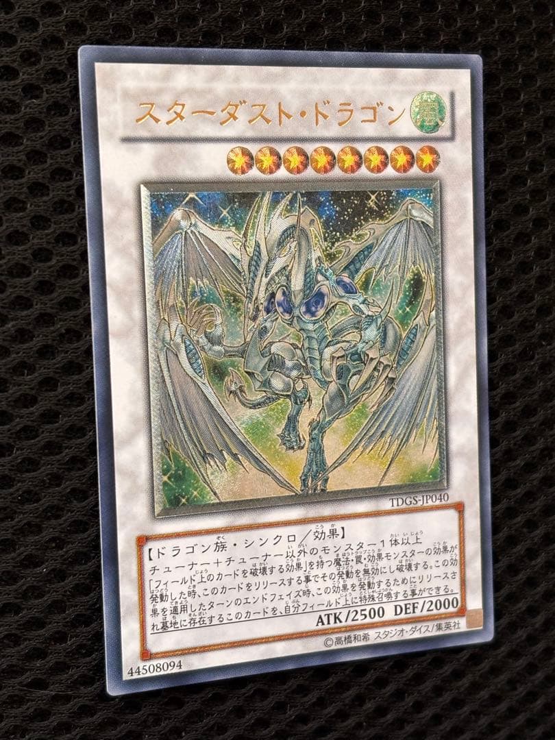極美品 スターダスト・ドラゴン レリーフ アルティメット 遊戯王