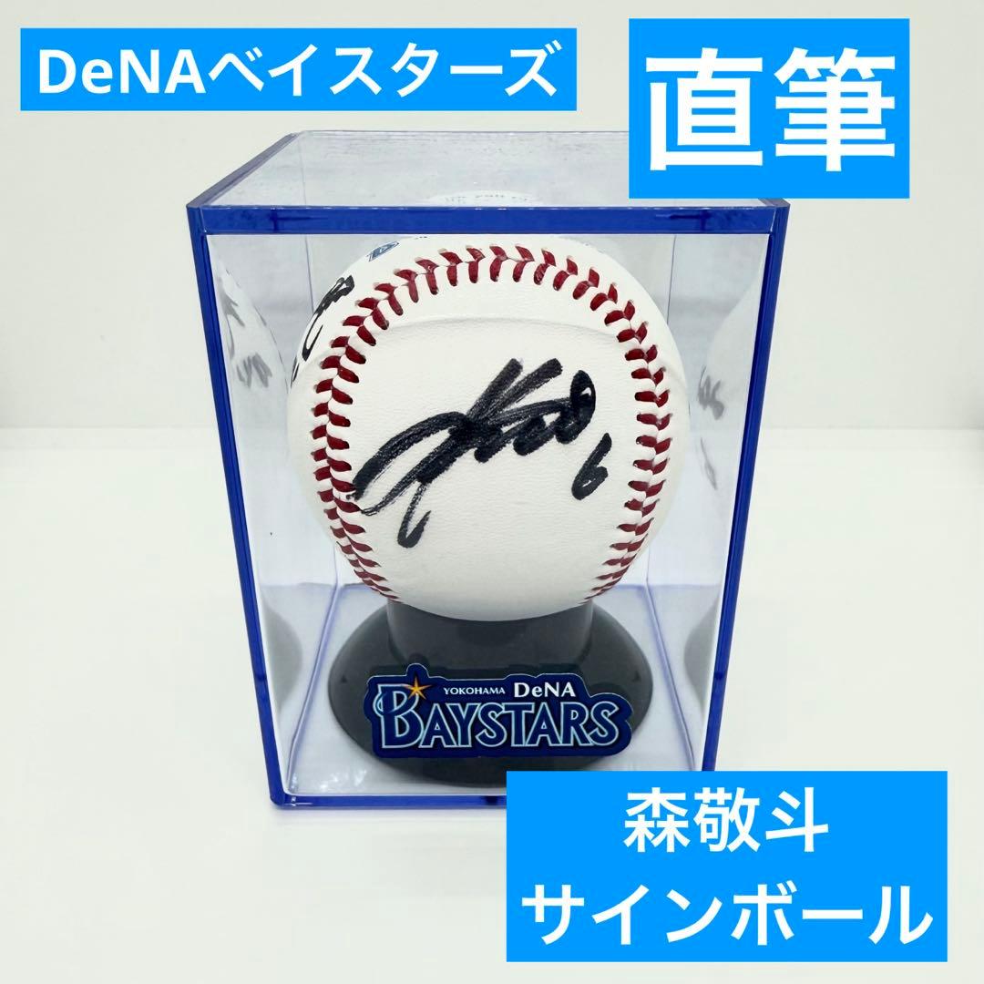 横浜DeNAベイスターズ 森敬斗 直筆サインボール - メルカリ