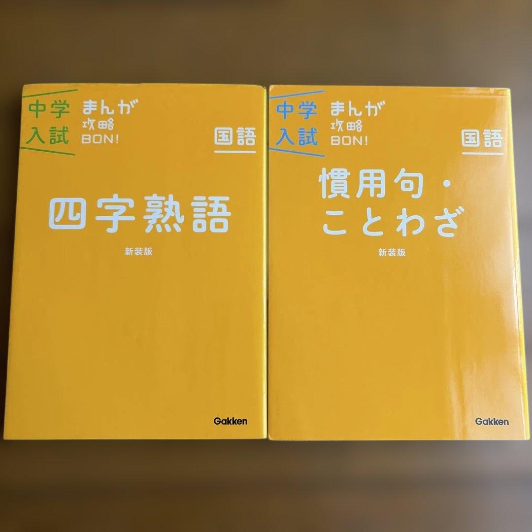 即購入OK！ 中学入試 まんが攻略BON! 全14巻セット まとめ売り - メルカリ